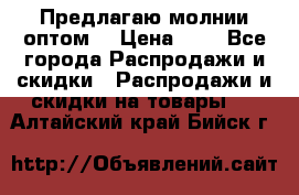 Предлагаю молнии оптом  › Цена ­ 2 - Все города Распродажи и скидки » Распродажи и скидки на товары   . Алтайский край,Бийск г.